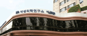 여성의학연구소