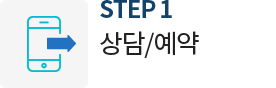 상담/예약