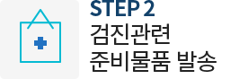 검진관련 준비물품 발송