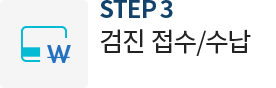 검진 접수/수납