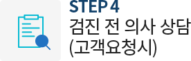 검진 전 의사 상담