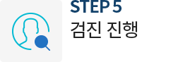 검진 진행