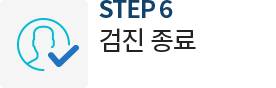 검진 종료