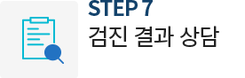 검진 결과 상담